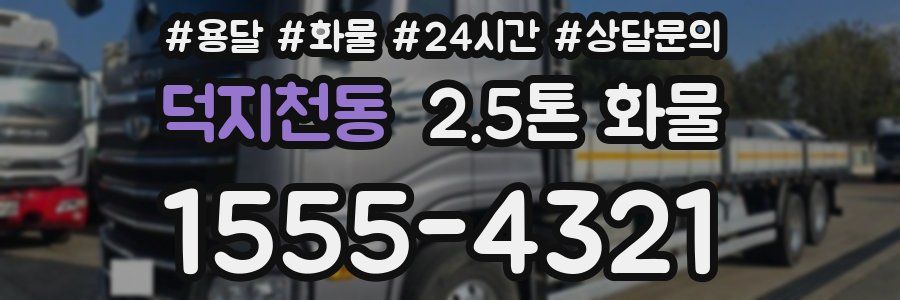 덕지천동 2.5톤 화물