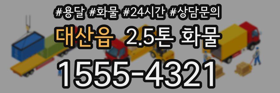 대산읍 2.5톤 화물
