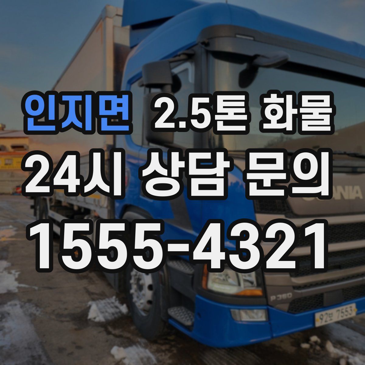 인지면 2.5톤 화물