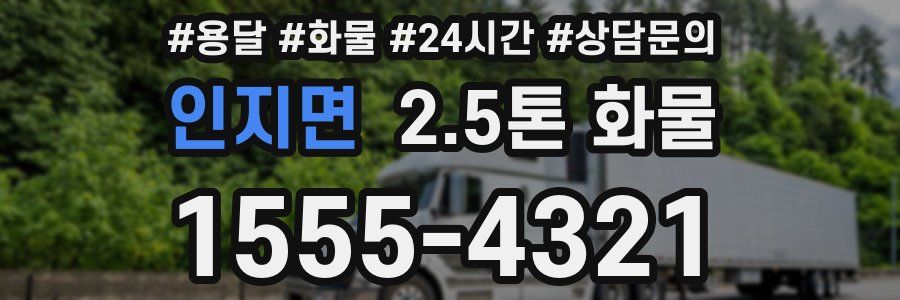 인지면 2.5톤 화물