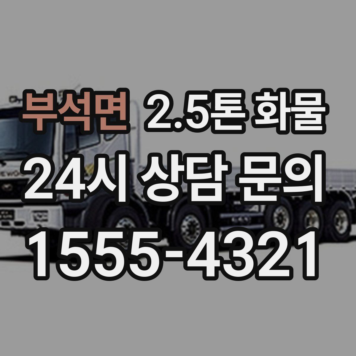 부석면 2.5톤 화물