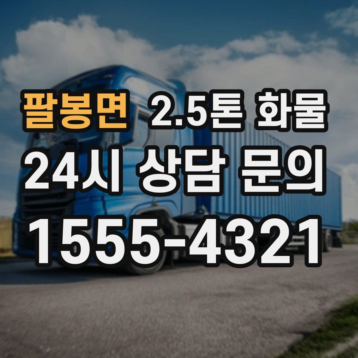 팔봉면 2.5톤 화물