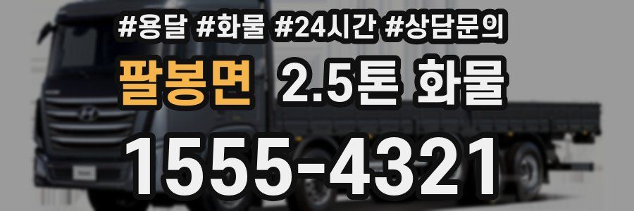 팔봉면 2.5톤 화물