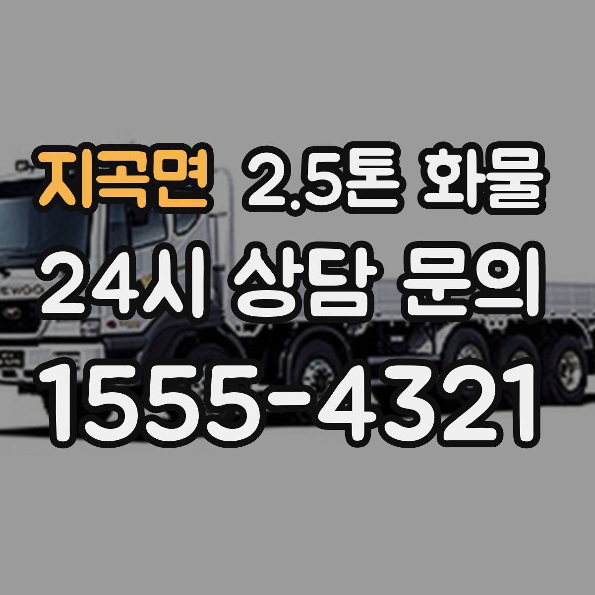 지곡면 2.5톤 화물
