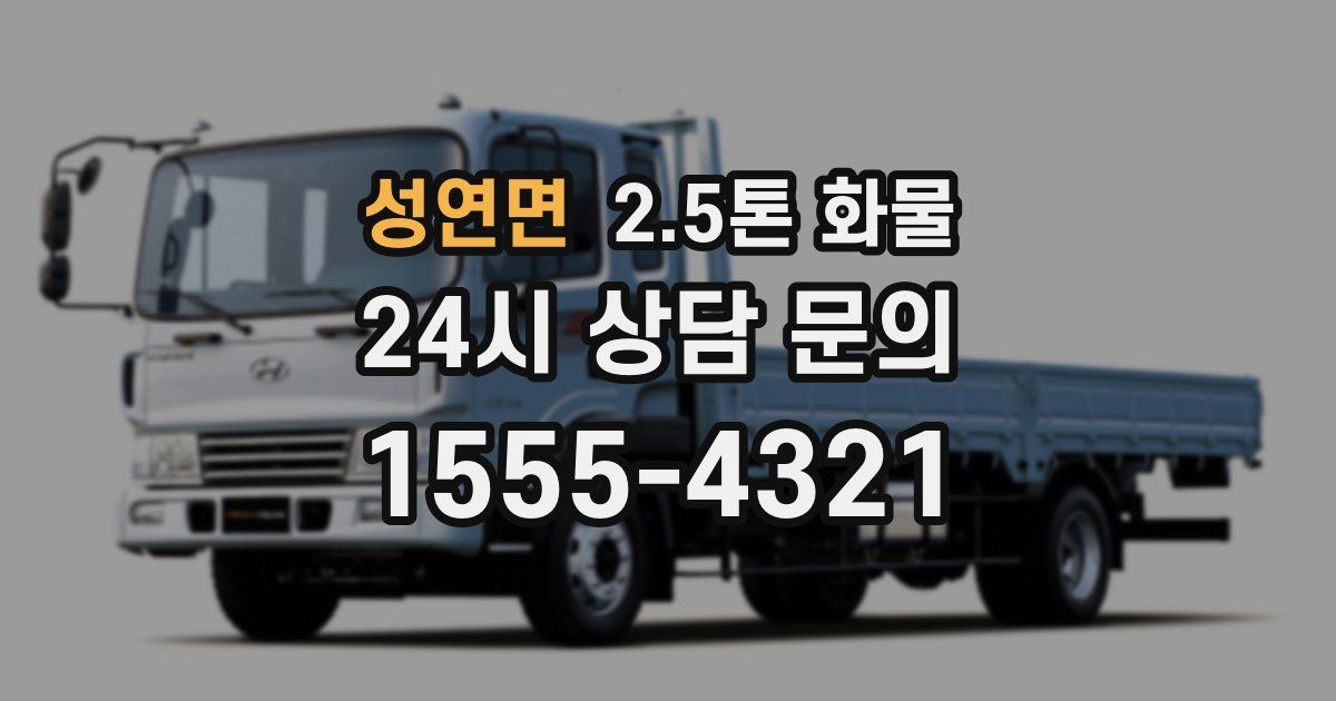 성연면 2.5톤 화물