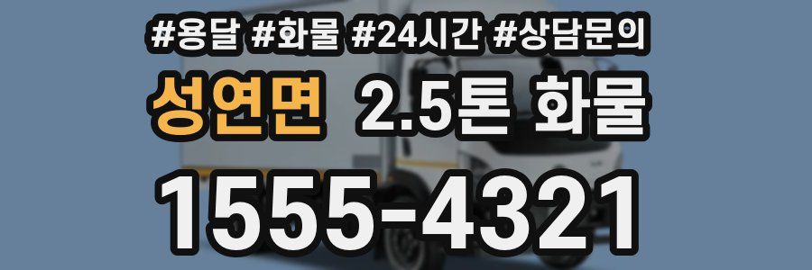 성연면 2.5톤 화물