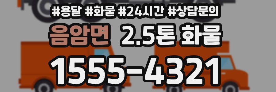음암면 2.5톤 화물