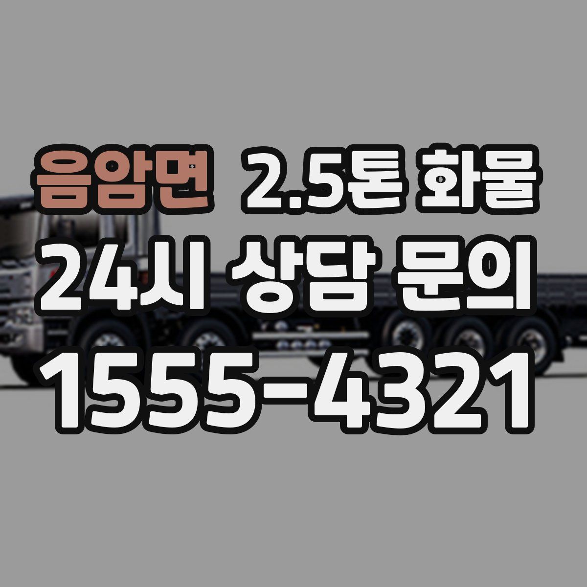 음암면 2.5톤 화물