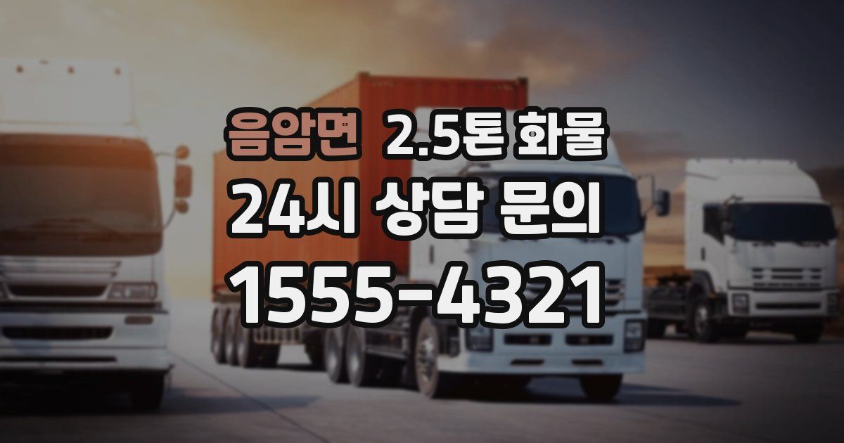 음암면 2.5톤 화물