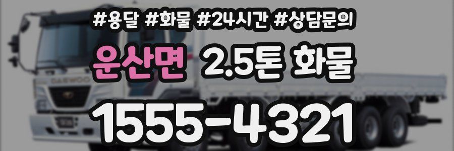 운산면 2.5톤 화물