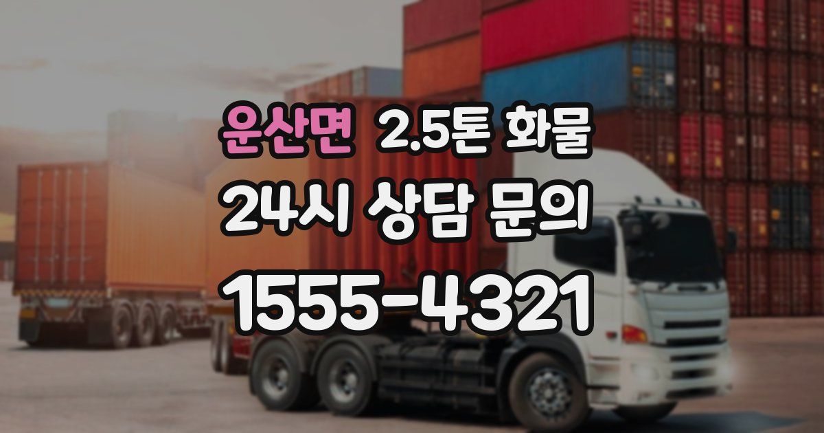 운산면 2.5톤 화물