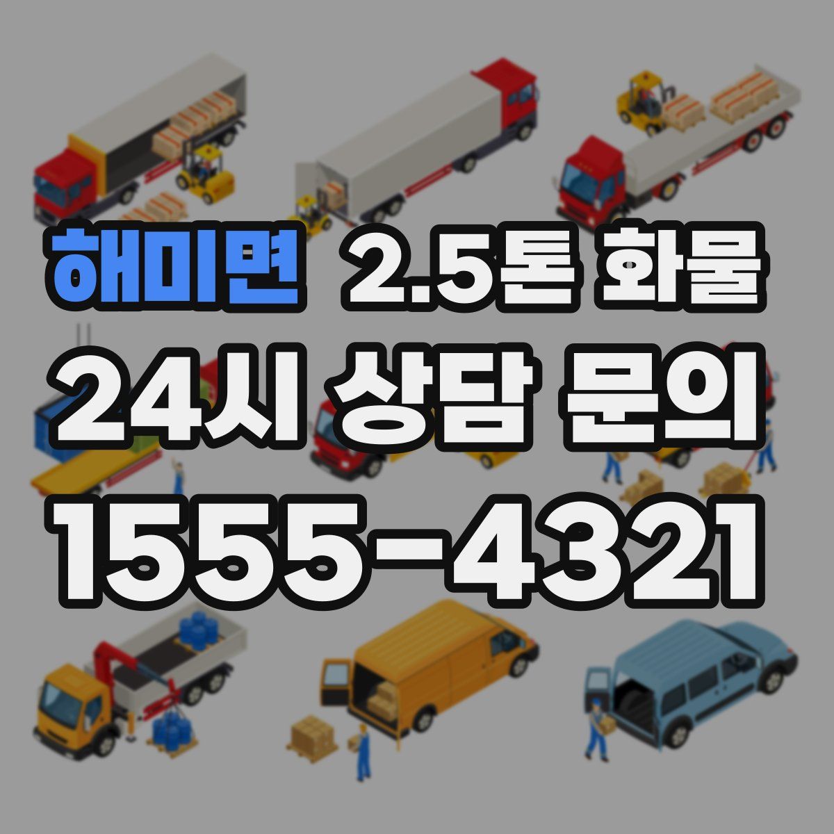 해미면 2.5톤 화물