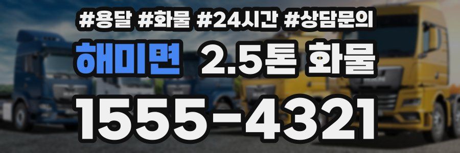 해미면 2.5톤 화물