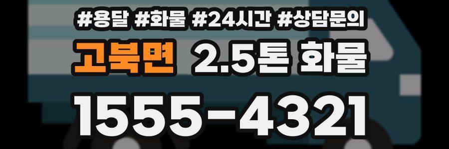 고북면 2.5톤 화물