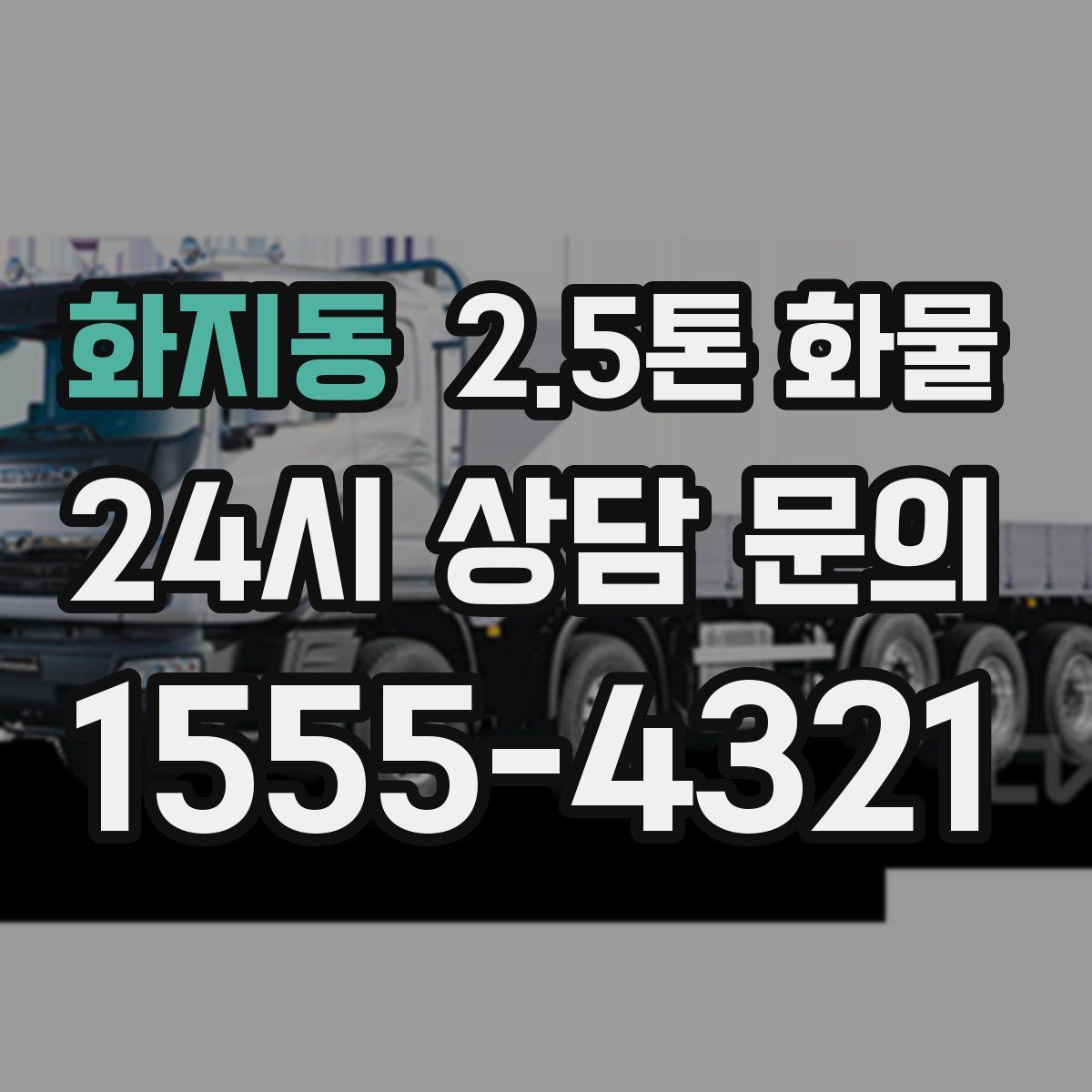 화지동 2.5톤 화물