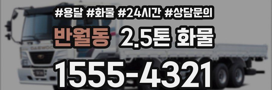 반월동 2.5톤 화물