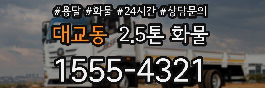 대교동 2.5톤 화물