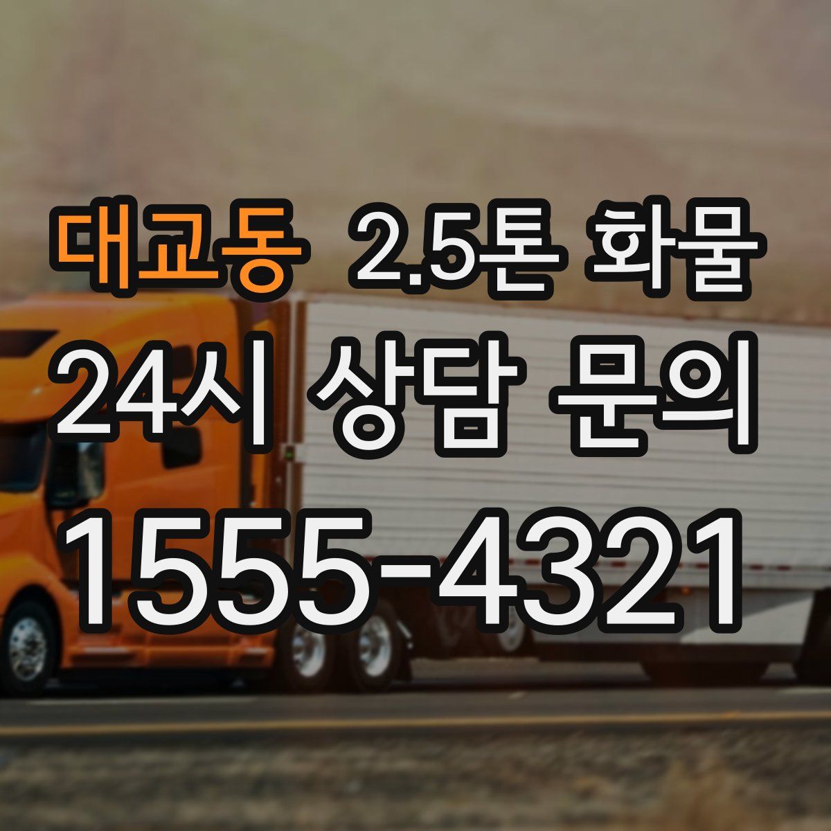 대교동 2.5톤 화물