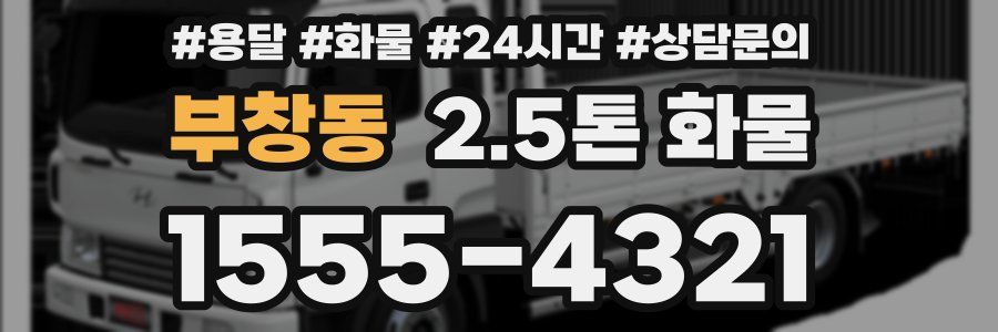 부창동 2.5톤 화물