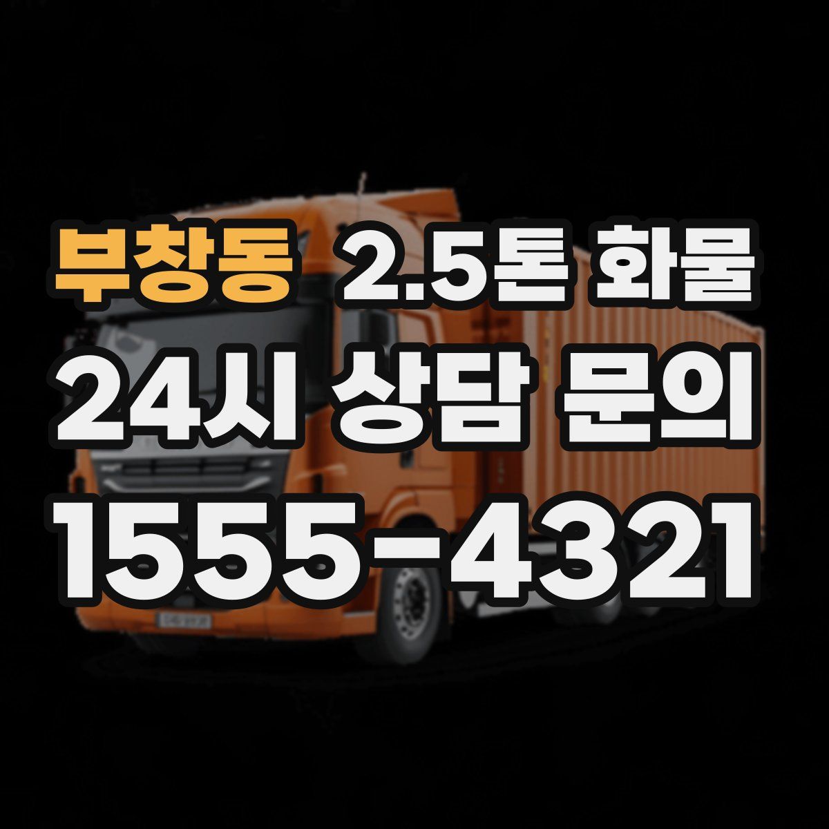 부창동 2.5톤 화물