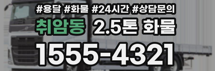 취암동 2.5톤 화물