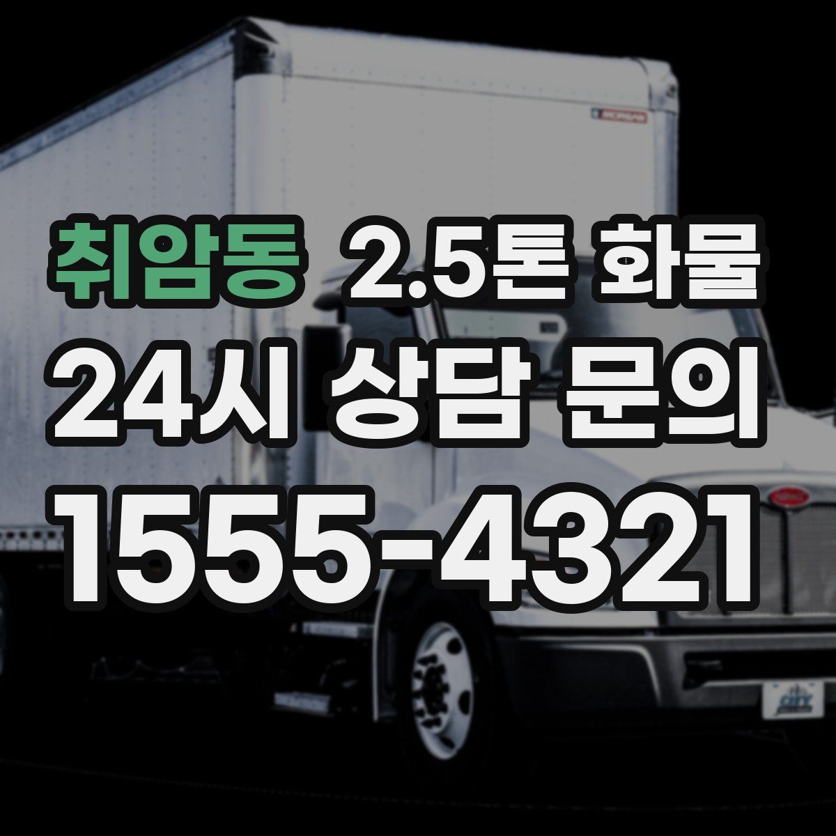 취암동 2.5톤 화물