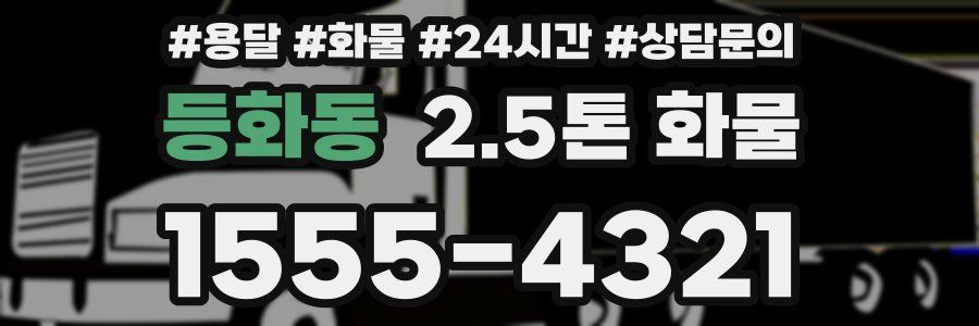 등화동 2.5톤 화물