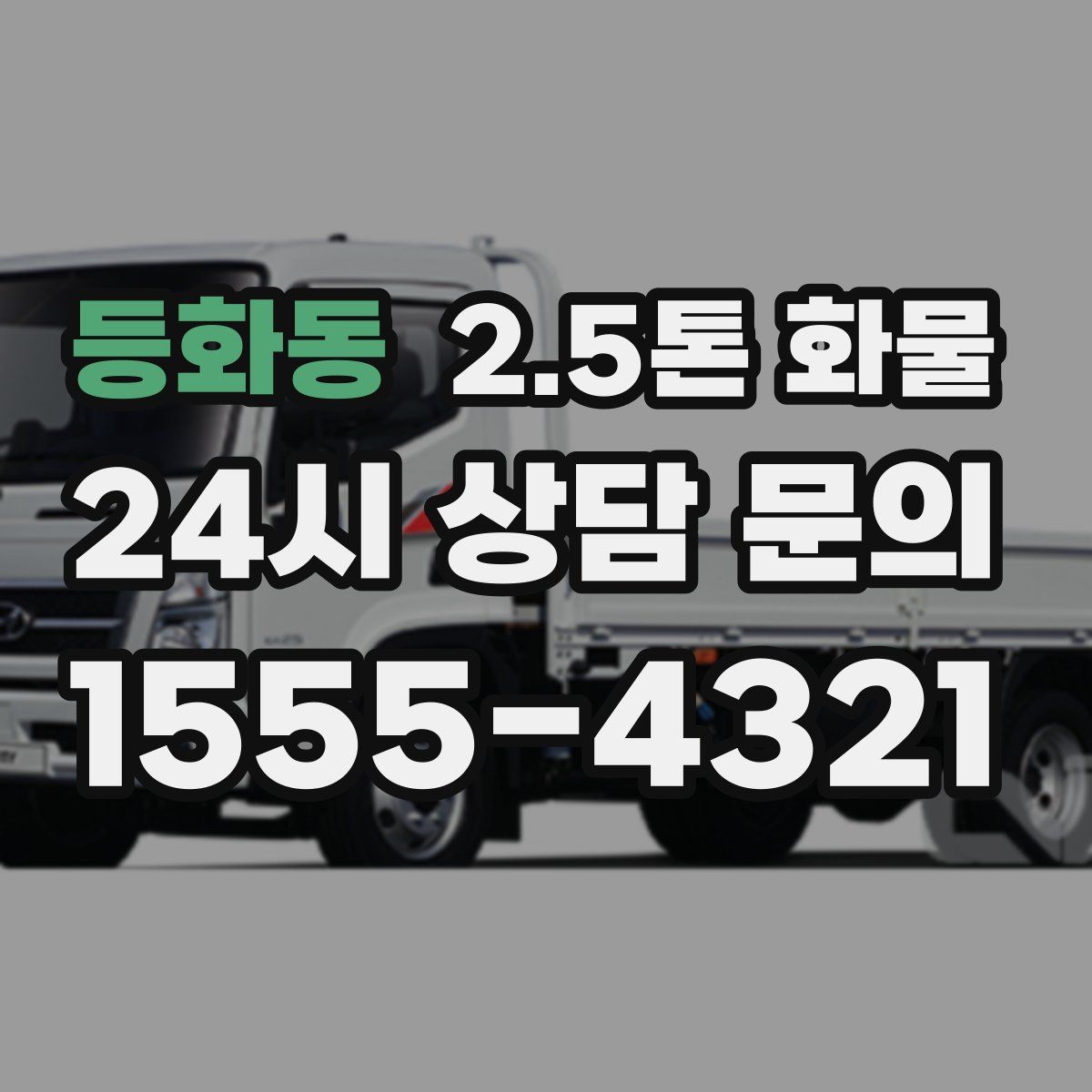 등화동 2.5톤 화물