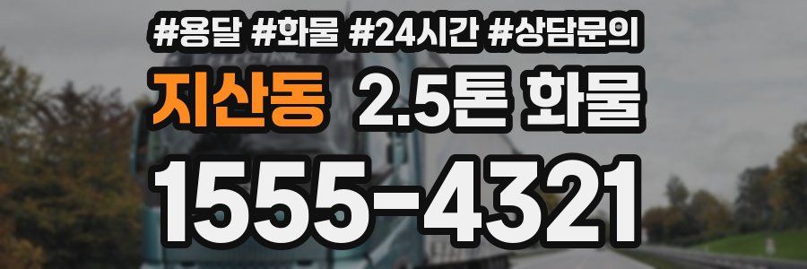 지산동 2.5톤 화물