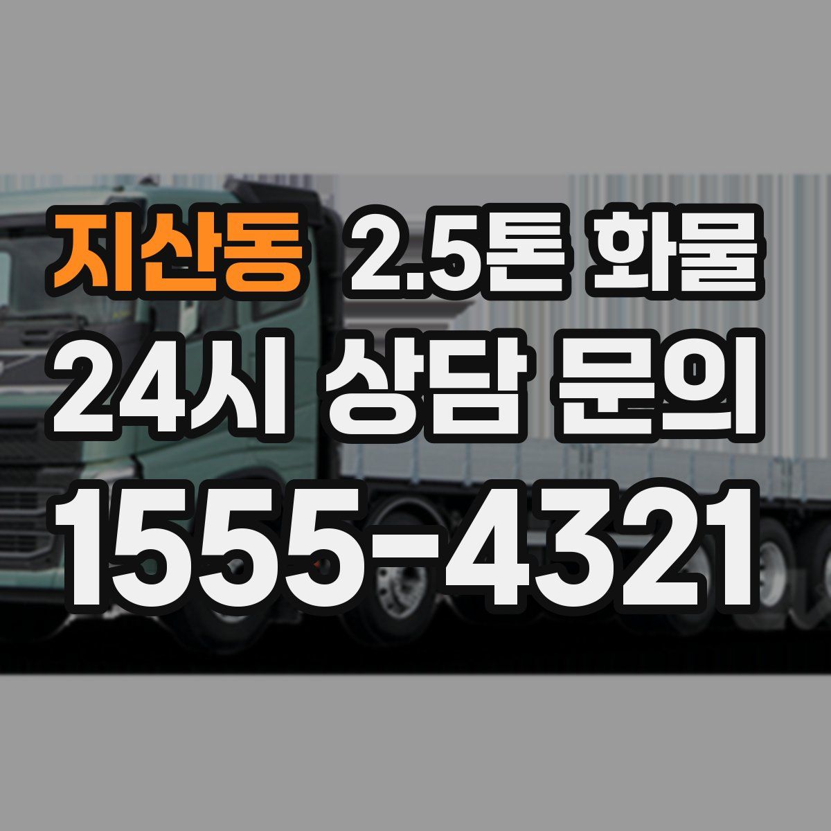 지산동 2.5톤 화물