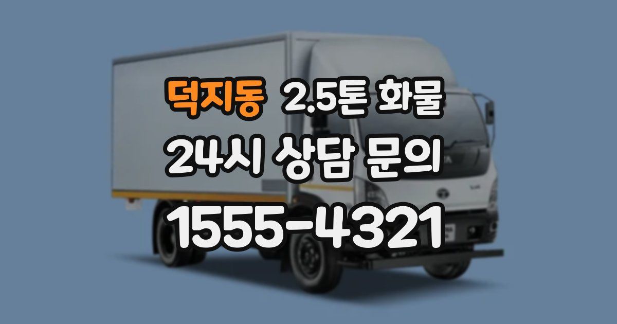 덕지동 2.5톤 화물