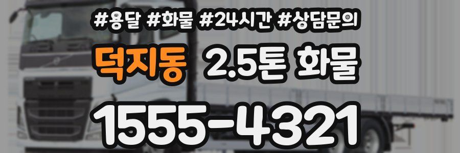 덕지동 2.5톤 화물