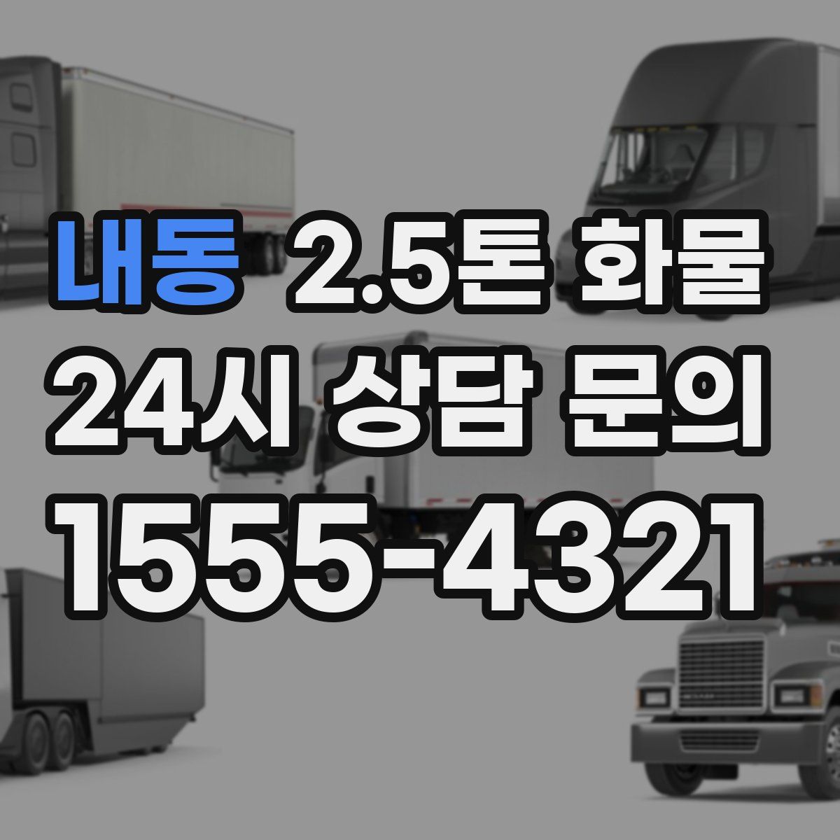 내동 2.5톤 화물