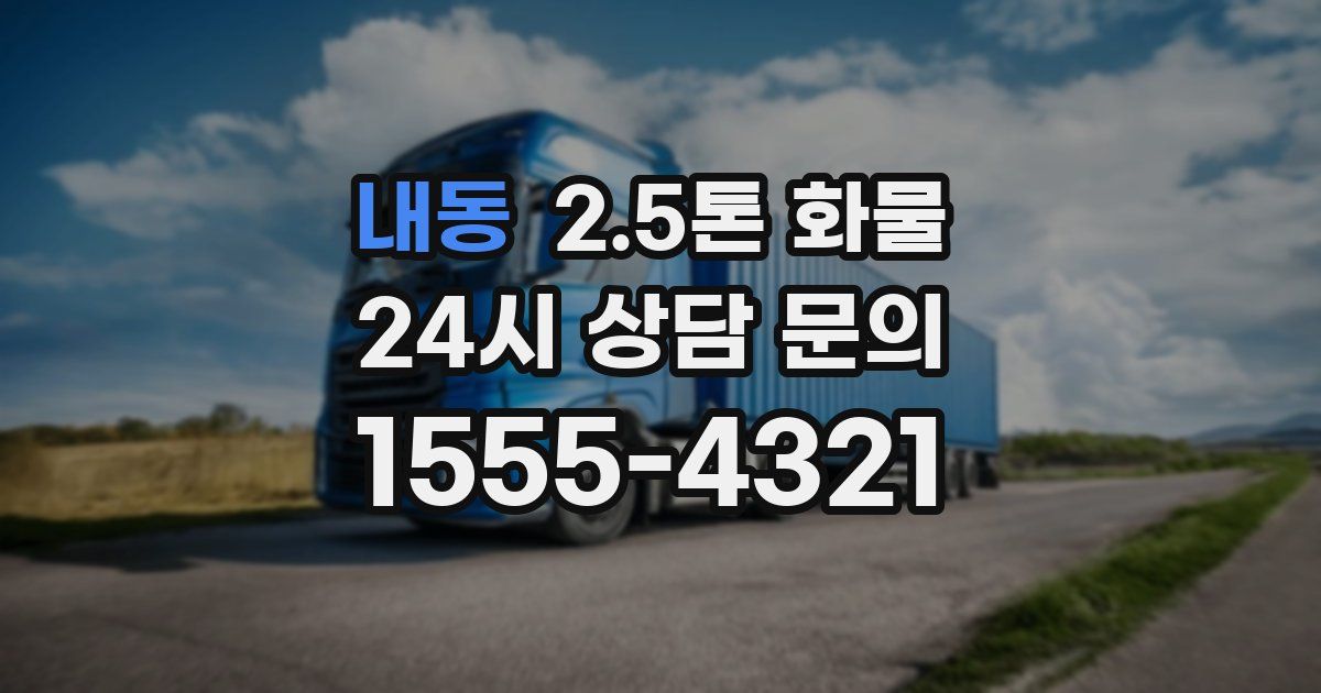 내동 2.5톤 화물