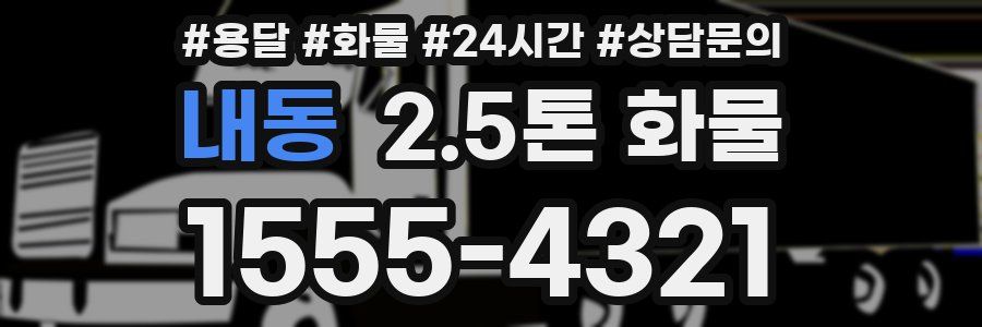 내동 2.5톤 화물
