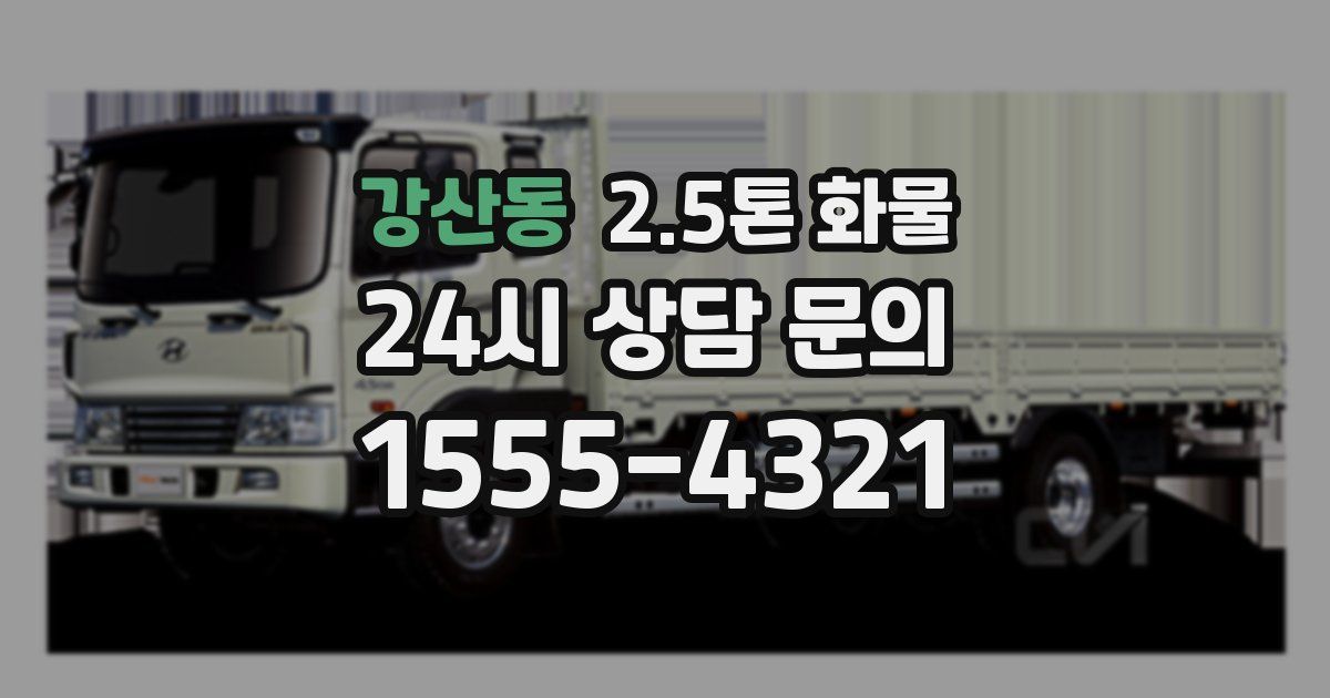 강산동 2.5톤 화물