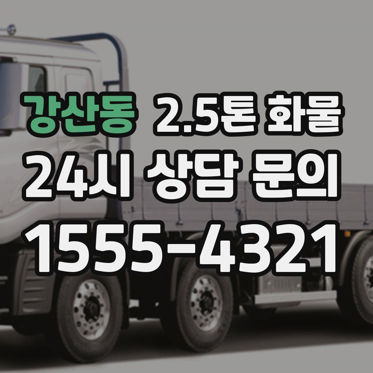 강산동 2.5톤 화물