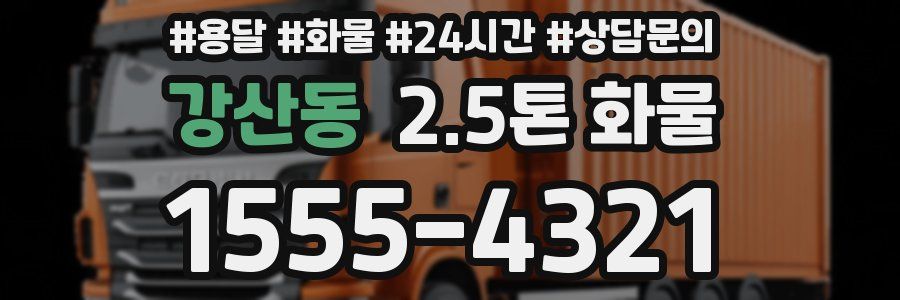 강산동 2.5톤 화물
