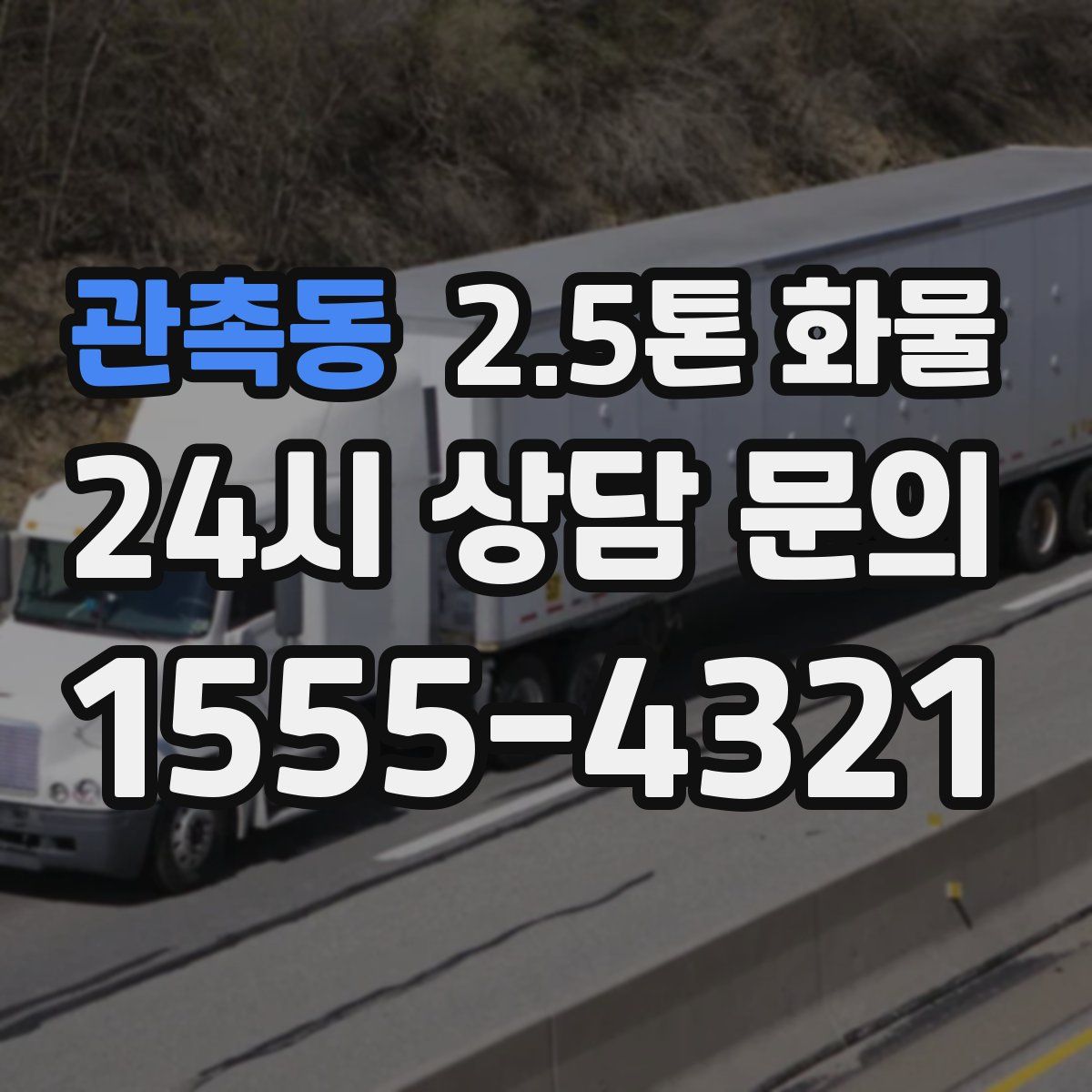 관촉동 2.5톤 화물