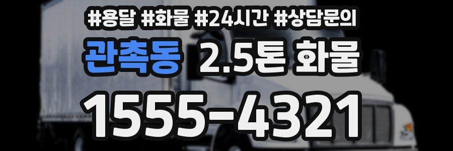 관촉동 2.5톤 화물