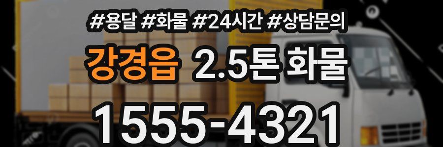 강경읍 2.5톤 화물