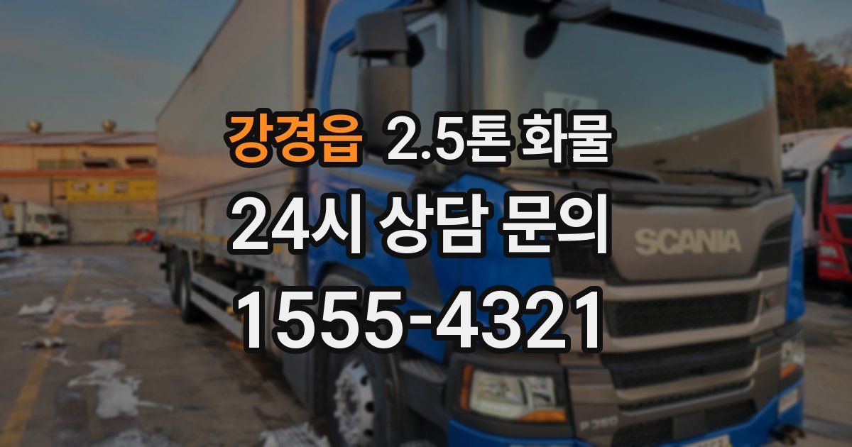 강경읍 2.5톤 화물