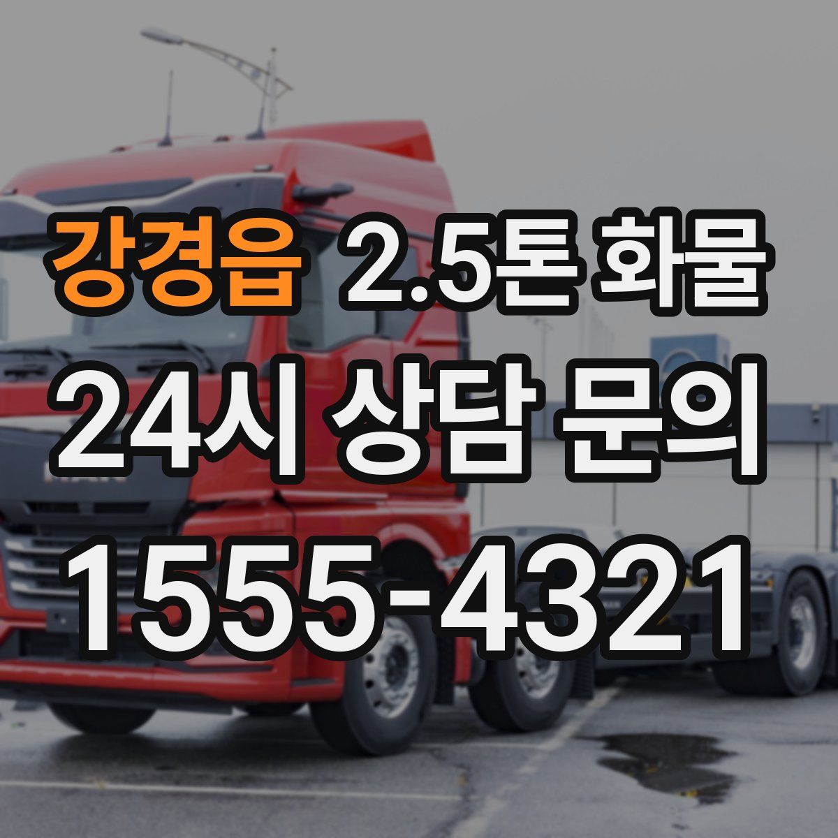 강경읍 2.5톤 화물