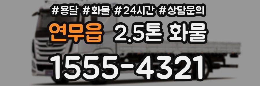 연무읍 2.5톤 화물
