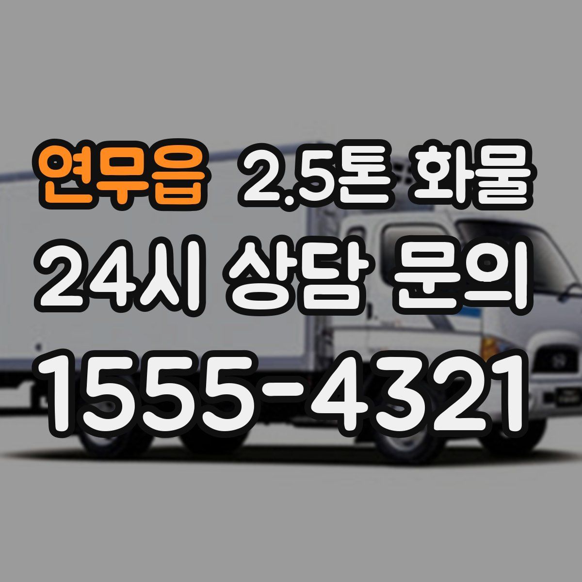연무읍 2.5톤 화물