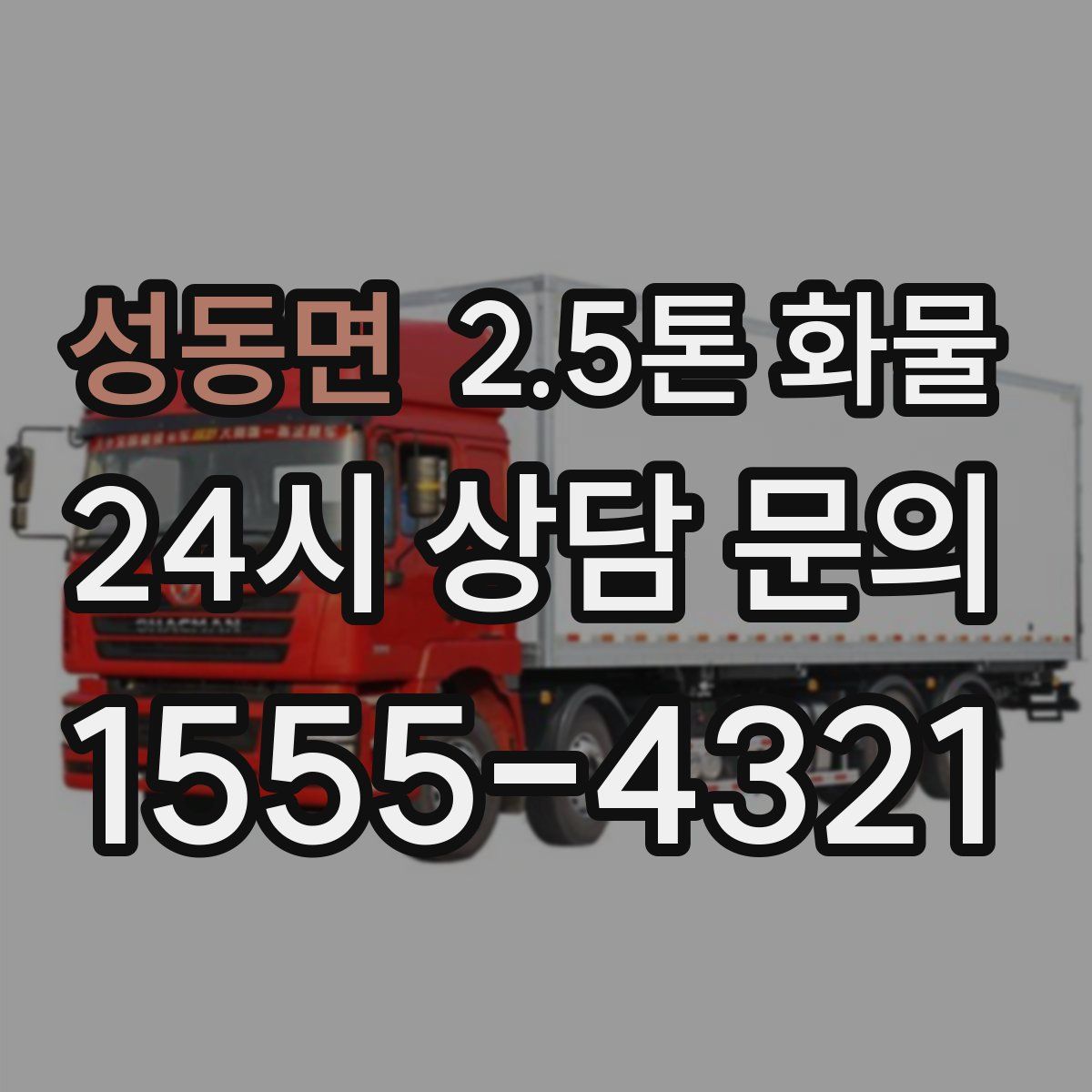 성동면 2.5톤 화물