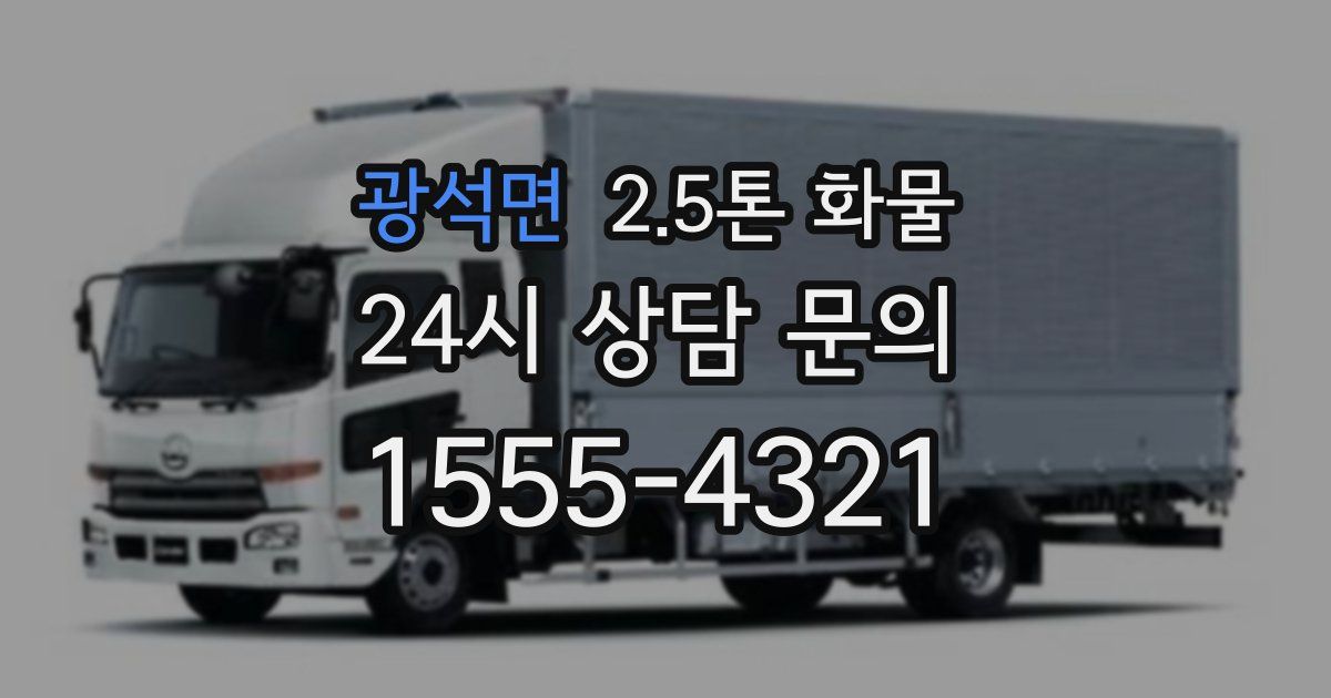 광석면 2.5톤 화물