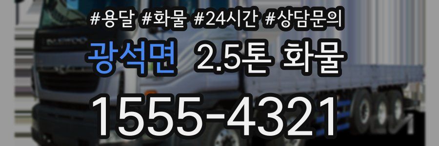광석면 2.5톤 화물