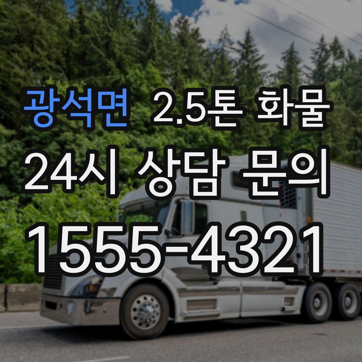 광석면 2.5톤 화물