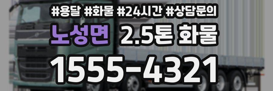 노성면 2.5톤 화물